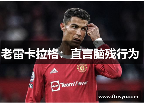 老雷卡拉格：直言脑残行为 
